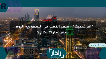 “آخر تحديث”.. سعر الذهب في السعودية اليوم.. سعر عيار 21 بكام ؟
